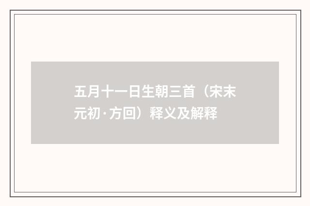 五月十一日生朝三首（宋末元初·方回）释义及解释