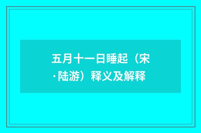 五月十一日睡起（宋·陆游）释义及解释