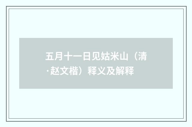 五月十一日见姑米山（清·赵文楷）释义及解释