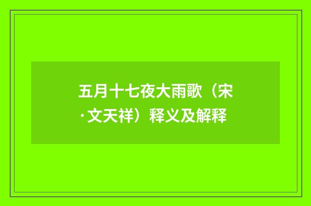五月十七夜大雨歌（宋·文天祥）释义及解释