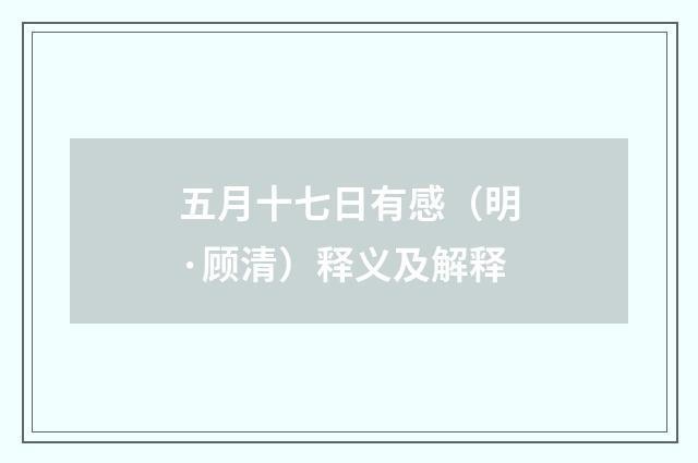 五月十七日有感（明·顾清）释义及解释