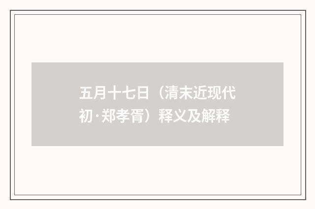 五月十七日（清末近现代初·郑孝胥）释义及解释