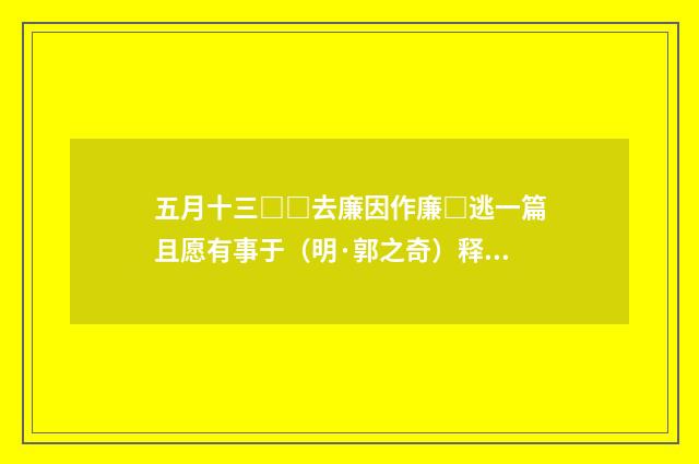 五月十三□□去廉因作廉□逃一篇且愿有事于（明·郭之奇）释义及解释