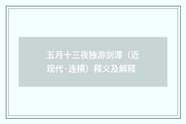 五月十三夜独游剑潭（近现代·连横）释义及解释