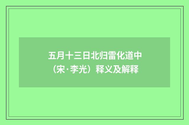五月十三日北归雷化道中（宋·李光）释义及解释
