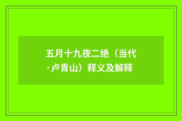 五月十九夜二绝（当代·卢青山）释义及解释