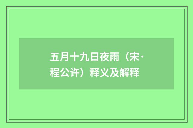 五月十九日夜雨（宋·程公许）释义及解释