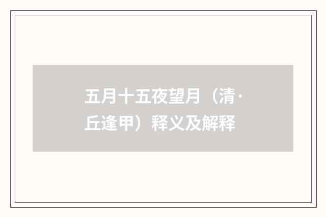 五月十五夜望月（清·丘逢甲）释义及解释