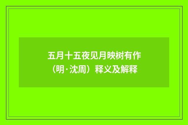 五月十五夜见月映树有作（明·沈周）释义及解释