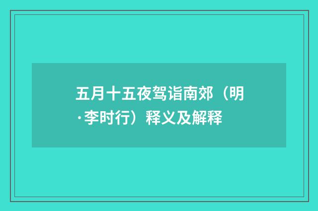 五月十五夜驾诣南郊（明·李时行）释义及解释