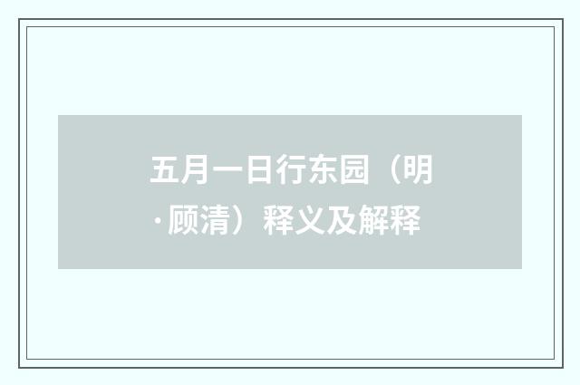 五月一日行东园（明·顾清）释义及解释