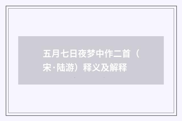 五月七日夜梦中作二首（宋·陆游）释义及解释
