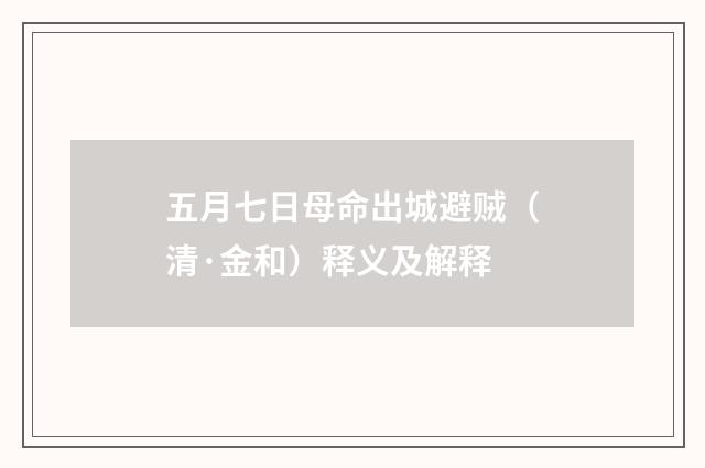 五月七日母命出城避贼（清·金和）释义及解释
