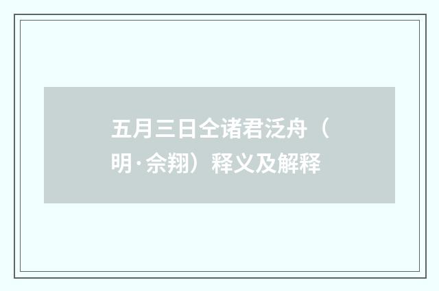 五月三日仝诸君泛舟（明·佘翔）释义及解释