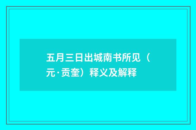 五月三日出城南书所见（元·贡奎）释义及解释