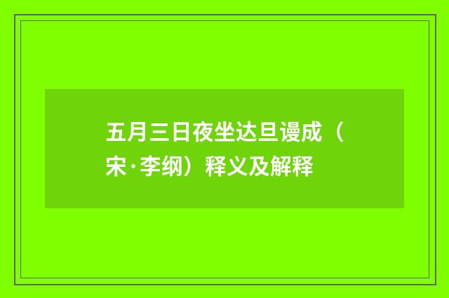 五月三日夜坐达旦谩成（宋·李纲）释义及解释