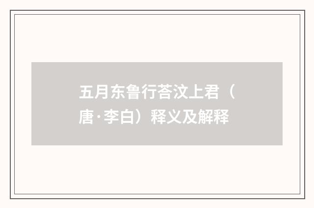 五月东鲁行荅汶上君（唐·李白）释义及解释