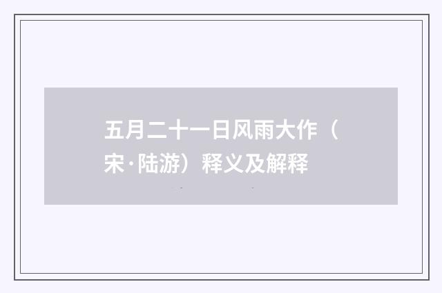 五月二十一日风雨大作（宋·陆游）释义及解释
