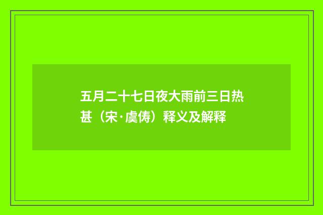 五月二十七日夜大雨前三日热甚（宋·虞俦）释义及解释