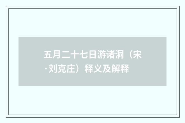 五月二十七日游诸洞（宋·刘克庄）释义及解释