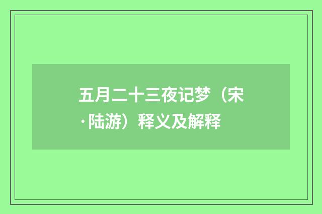 五月二十三夜记梦（宋·陆游）释义及解释
