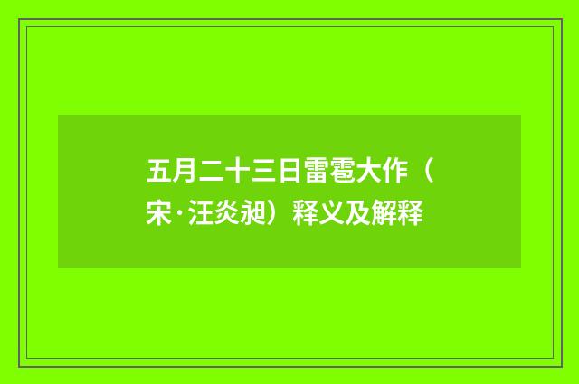 五月二十三日雷雹大作（宋·汪炎昶）释义及解释