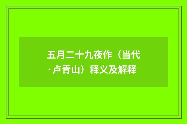 五月二十九夜作（当代·卢青山）释义及解释