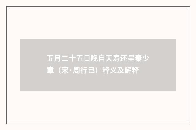 五月二十五日晚自天寿还呈秦少章（宋·周行己）释义及解释
