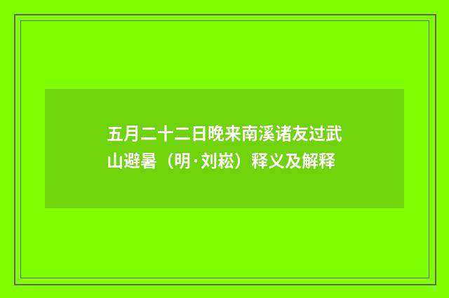 五月二十二日晚来南溪诸友过武山避暑（明·刘崧）释义及解释
