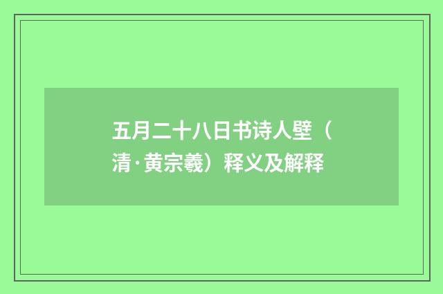 五月二十八日书诗人壁（清·黄宗羲）释义及解释