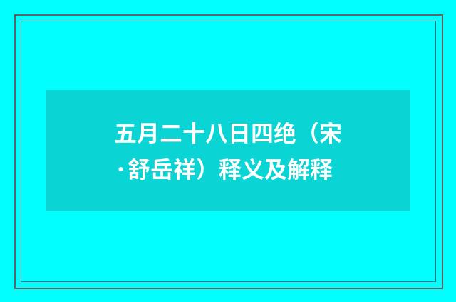 五月二十八日四绝（宋·舒岳祥）释义及解释