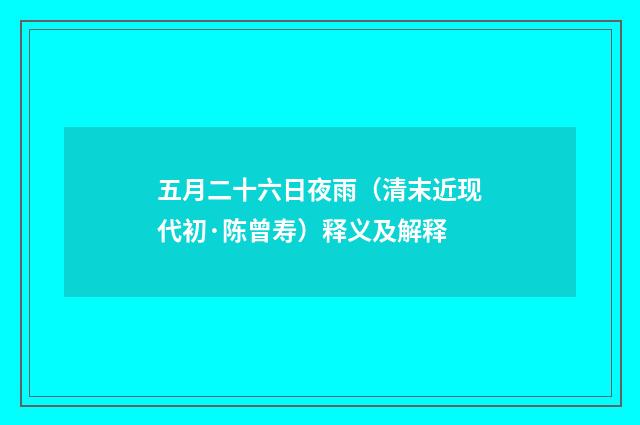 五月二十六日夜雨（清末近现代初·陈曾寿）释义及解释