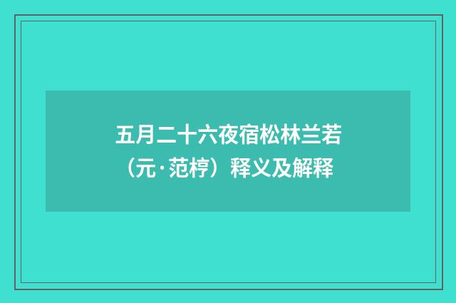 五月二十六夜宿松林兰若（元·范梈）释义及解释