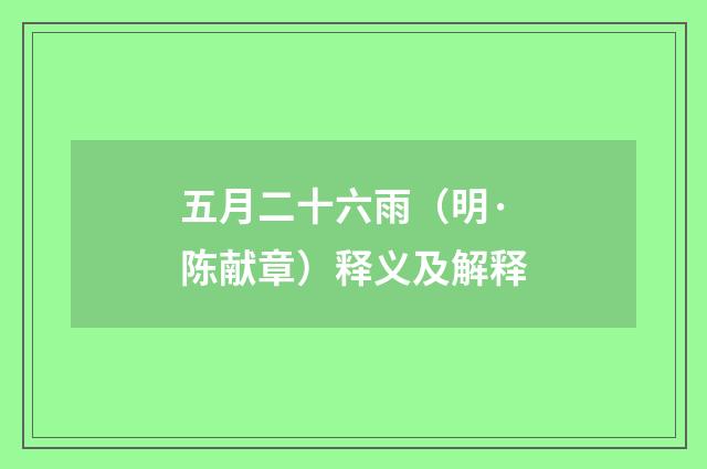 五月二十六雨（明·陈献章）释义及解释