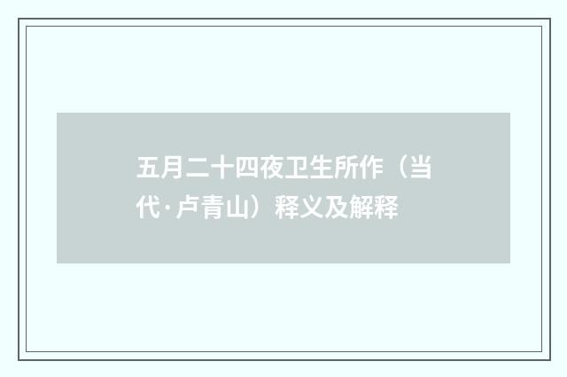 五月二十四夜卫生所作（当代·卢青山）释义及解释