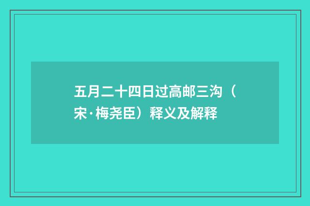 五月二十四日过高邮三沟（宋·梅尧臣）释义及解释