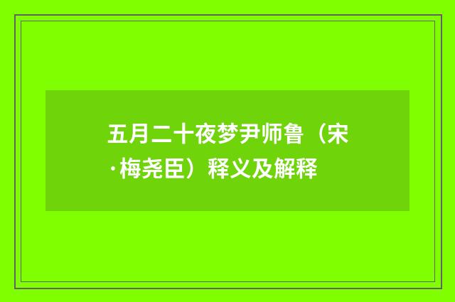 五月二十夜梦尹师鲁（宋·梅尧臣）释义及解释