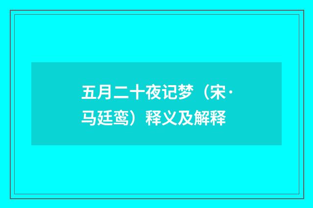 五月二十夜记梦（宋·马廷鸾）释义及解释