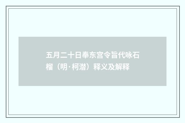 五月二十日奉东宫令旨代咏石榴（明·柯潜）释义及解释