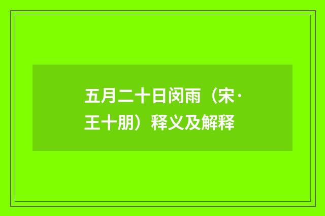 五月二十日闵雨（宋·王十朋）释义及解释