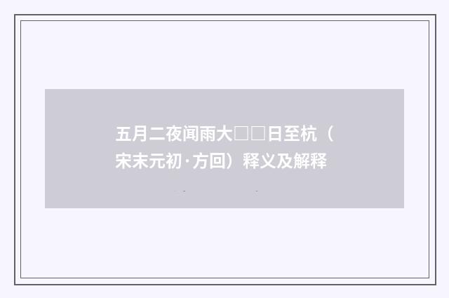 五月二夜闻雨大□□日至杭（宋末元初·方回）释义及解释