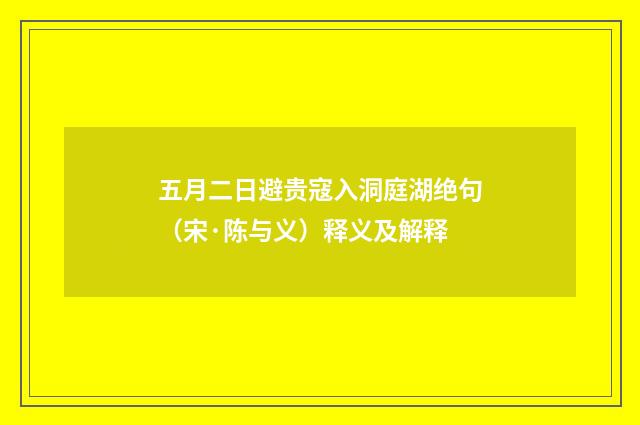五月二日避贵寇入洞庭湖绝句（宋·陈与义）释义及解释