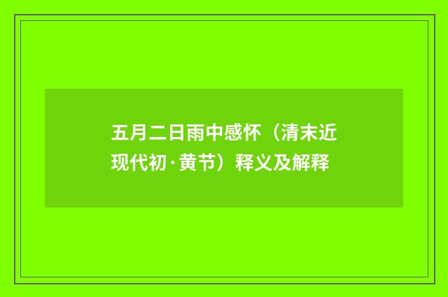 五月二日雨中感怀（清末近现代初·黄节）释义及解释