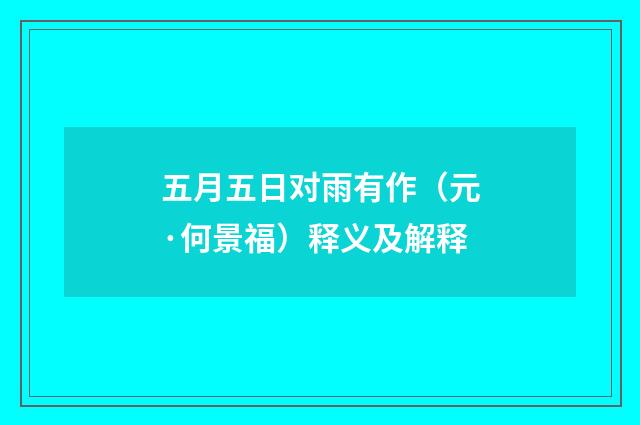 五月五日对雨有作（元·何景福）释义及解释