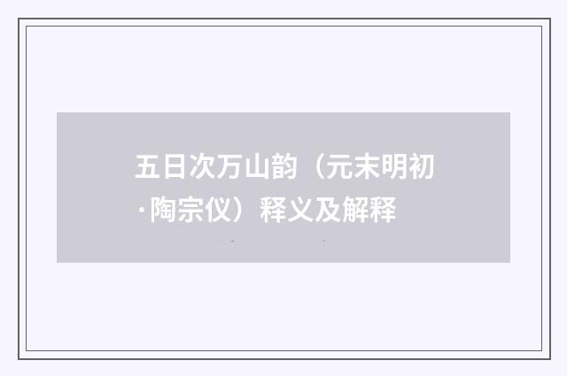 五日次万山韵（元末明初·陶宗仪）释义及解释