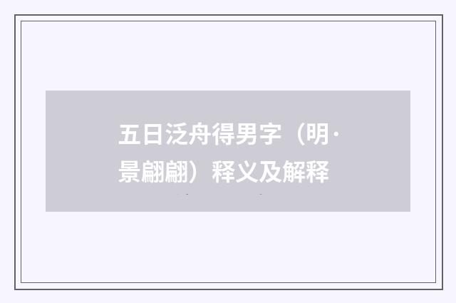 五日泛舟得男字（明·景翩翩）释义及解释