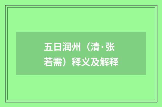 五日润州（清·张若需）释义及解释