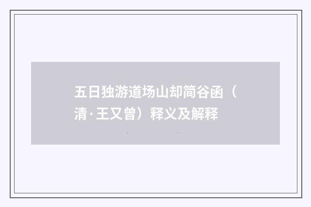 五日独游道场山却简谷函（清·王又曾）释义及解释