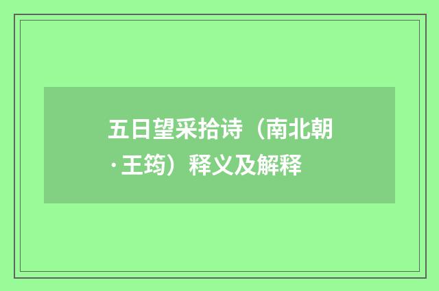 五日望采拾诗（南北朝·王筠）释义及解释