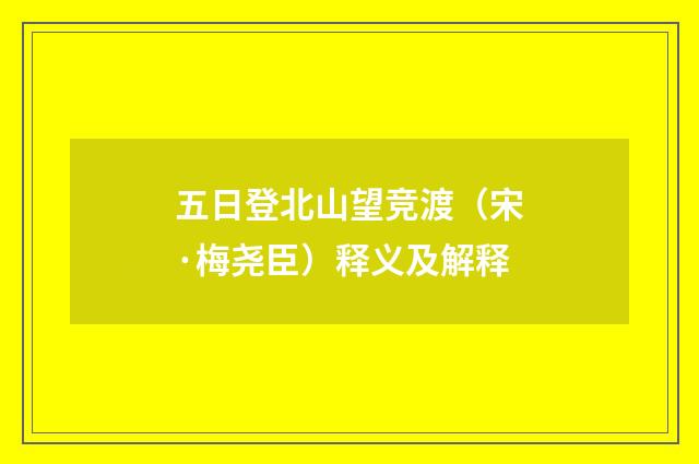 五日登北山望竞渡（宋·梅尧臣）释义及解释